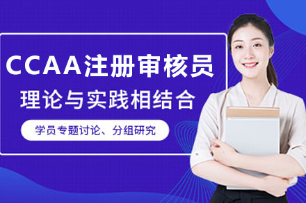 天津CCAA注册审核员高效培训方案 | 85%超高考通关率