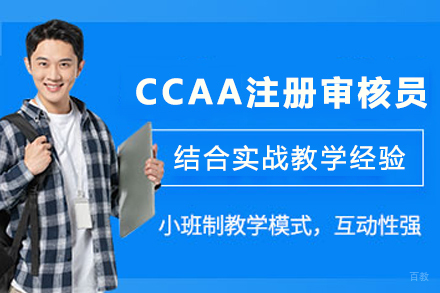 天津CCAA注册审核员培训班