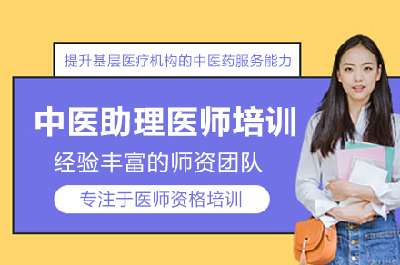 武汉中医助理医师高效培训班:核心考点与实战技能精讲
