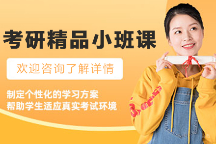 大连考研精品小班课