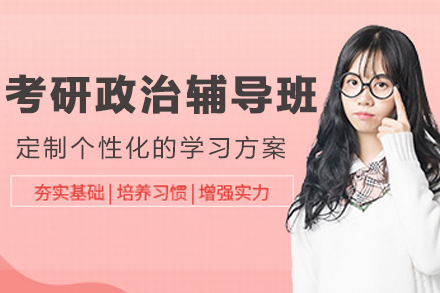 大連考研政治輔導(dǎo)班