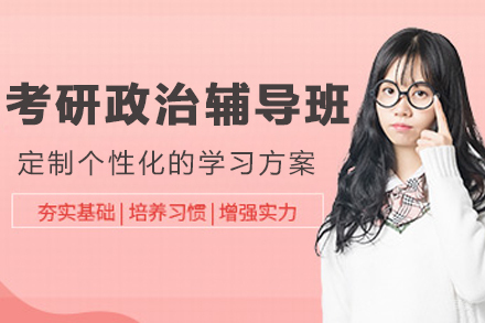 大连考研政治辅导班