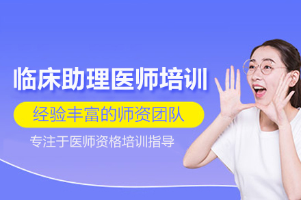 武汉临床助理医师系统化培训课程