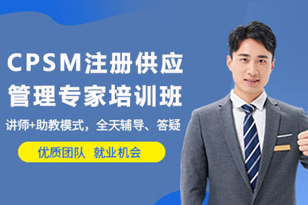 天津CPSM供应链专家培训权威指南