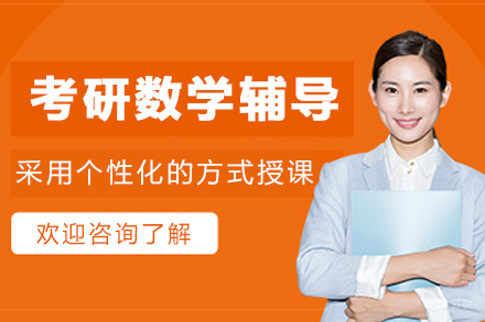 大连考研数学辅导班