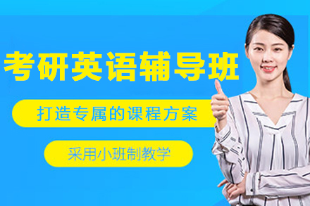 大連考研英語(yǔ)輔導(dǎo)班