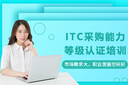 天津ITC采购认证专业班:鑫阳教育权威培训解读