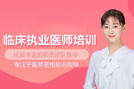 武汉临床执业医师资格特训课程全程解析