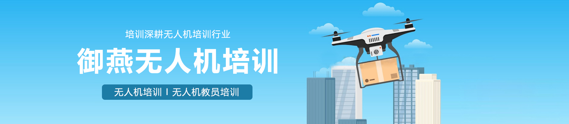 长沙御燕无人机培训