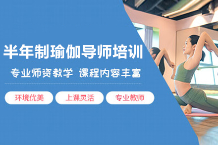 深圳半年制瑜伽導(dǎo)師培訓(xùn)班