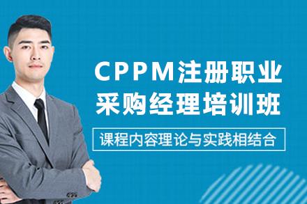 天津CPPM采购经理认证班 | 国际权威双证课程