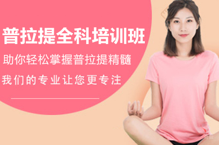 深圳普拉提全科培训班