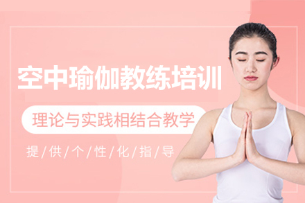 深圳空中瑜伽教練培訓(xùn)班