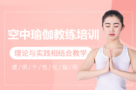 深圳空中瑜伽教练培训班