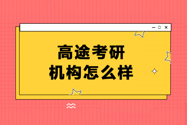 大連高途考研機(jī)構(gòu)怎么樣