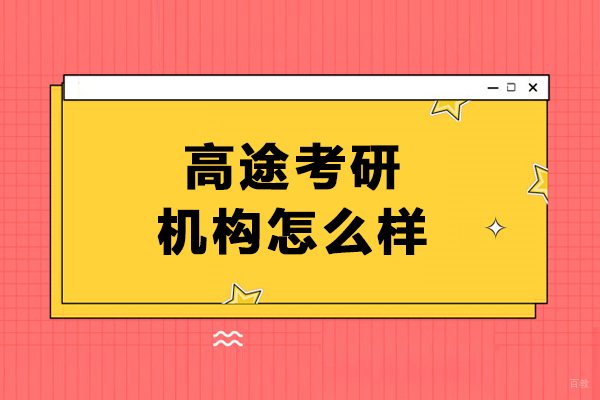 大连高途考研机构怎么样