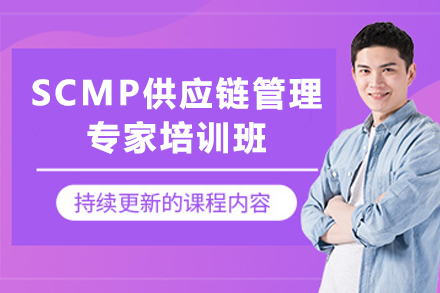 天津SCMP供应链管理专家培训认证指南