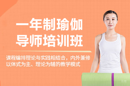 深圳一年制瑜伽导师培训班
