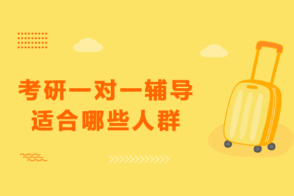 考研一對(duì)一輔導(dǎo)適合哪些人群