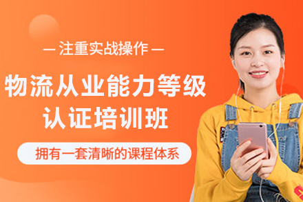 天津物流师认证培训:职业进阶的黄金通道