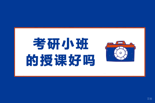 考研小班授课好吗