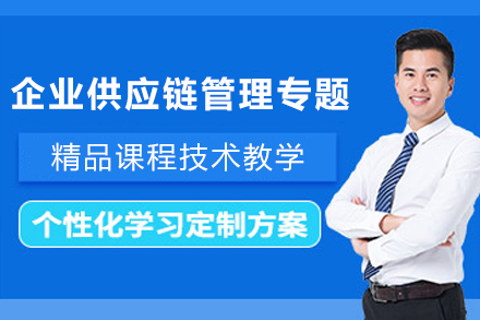 天津供应链管理培训课程指南:企业高管能力提升新路径