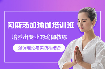深圳阿斯汤加瑜伽初级培训班