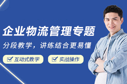 天津企业物流管理实战精修班|供应链优化专家养成计划