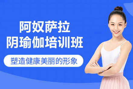 深圳阿奴薩拉陰瑜伽培訓(xùn)班