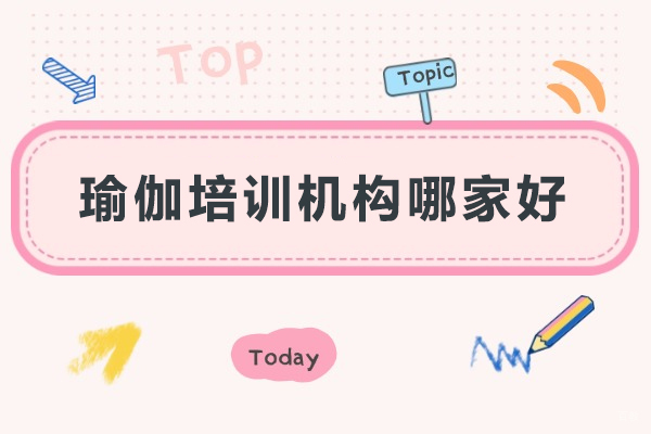深圳瑜伽培训机构哪家好