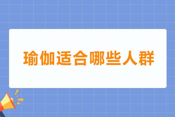 深圳-瑜伽適合哪些人群