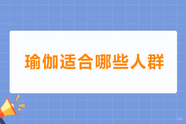 瑜伽适合哪些人群