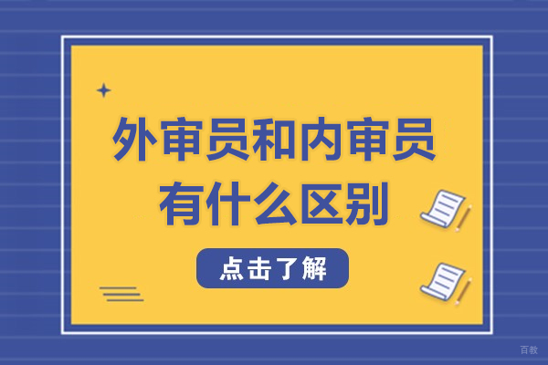 外审员与内审员的核心区别深度剖析