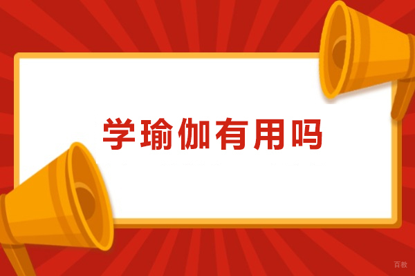 学瑜伽有用吗