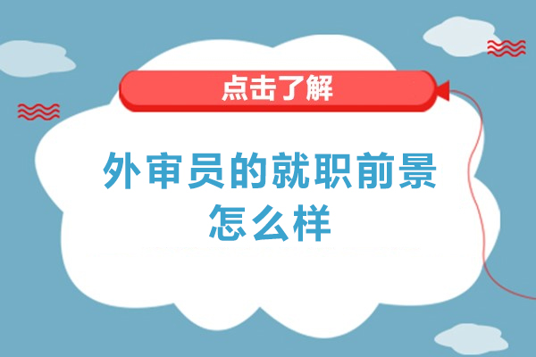 外审员的就职前景怎么样-外审员有前途吗