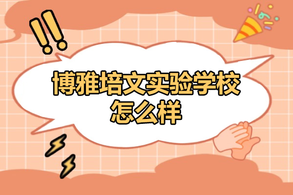 晋中市博雅培文实验学校怎么样