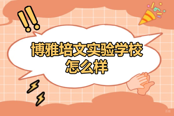 晋中市博雅培文实验学校怎么样