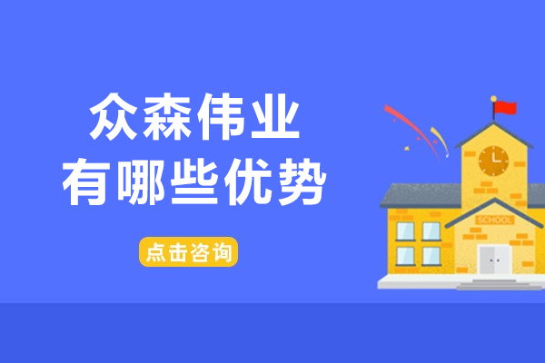 天津众森伟业有哪些优势-天津众森伟业怎么样