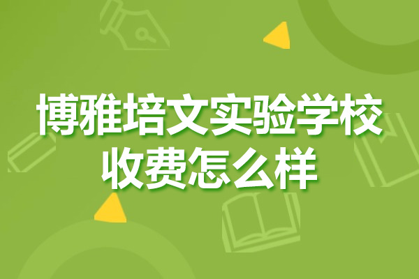 晋中市博雅培文实验学校收费怎么样