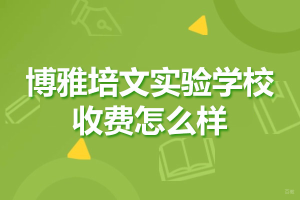 晋中市博雅培文实验学校收费怎么样