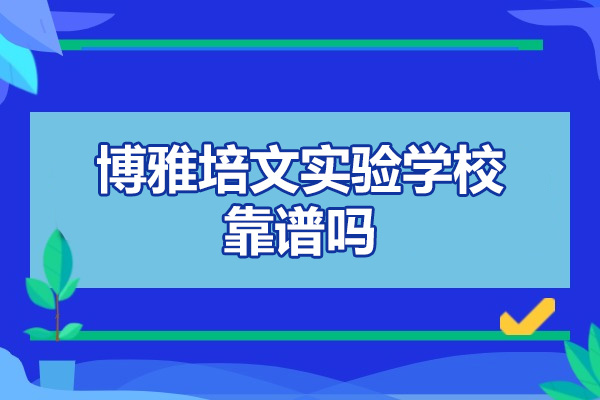晋中市博雅培文实验学校靠谱吗