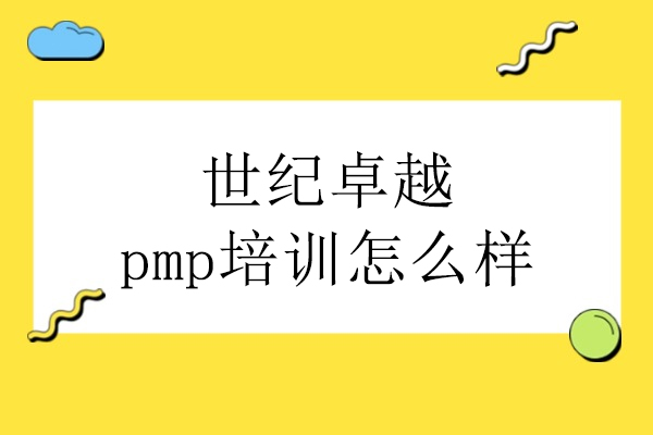 北京世纪卓越pmp培训怎么样