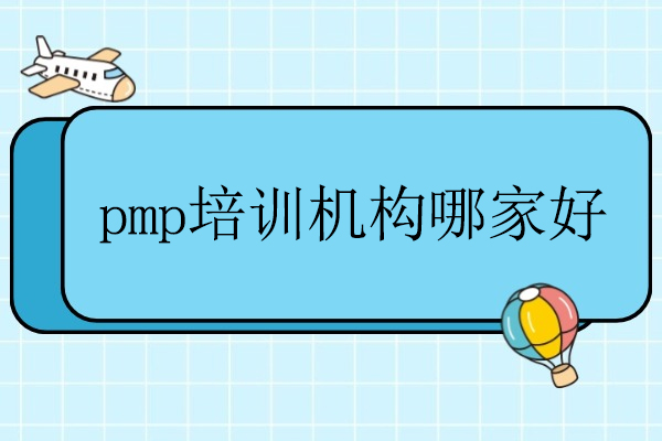 北京pmp培训机构哪家好-世纪卓越培训