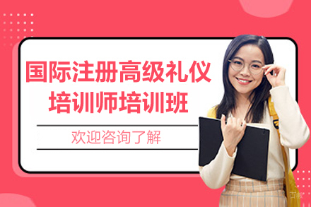 上海华夏盛德商学院_上海国际注册高级礼仪培训师培训班