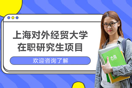 上海对外经贸大学在职研究生项目