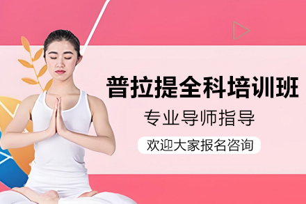 深圳普拉提全科培训 | 坤阳瑜伽深度技能课程