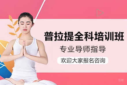 深圳普拉提全科培训 | 坤阳瑜伽深度技能课程