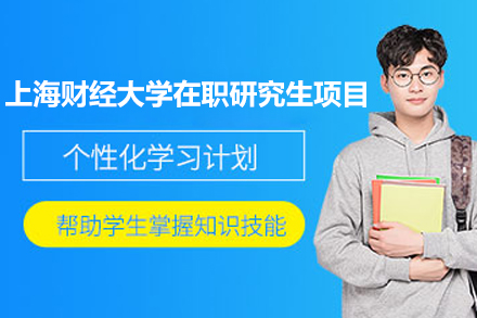 上海财经大学在职研究生项目
