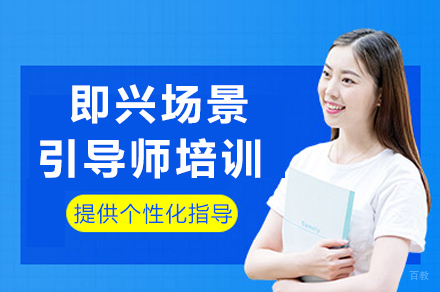 上海华夏盛德商学院_上海即兴场景引导师培训课程