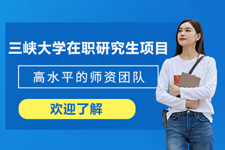 三峡大学在职研究生项目